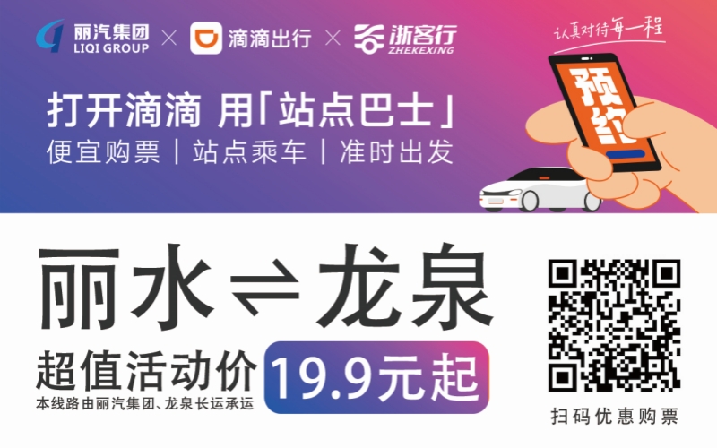 19.9元！10月16日麗水往返龍泉城際巴士開通啦?。?！